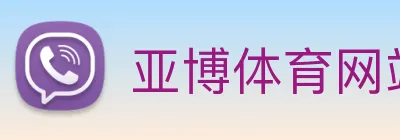 亚博体育网站 Logo